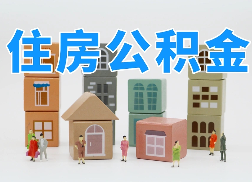 灌南辞职公积金取（辞职了取公积金需要哪些手续）